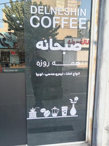 کافه دلنشین