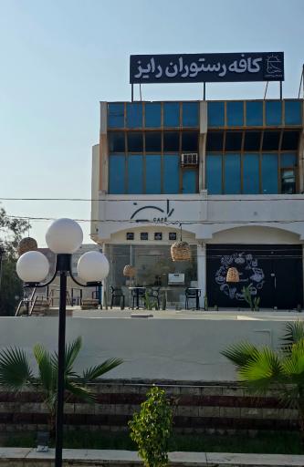 عکس کافه رایز