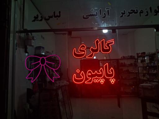 گالری پاپیون