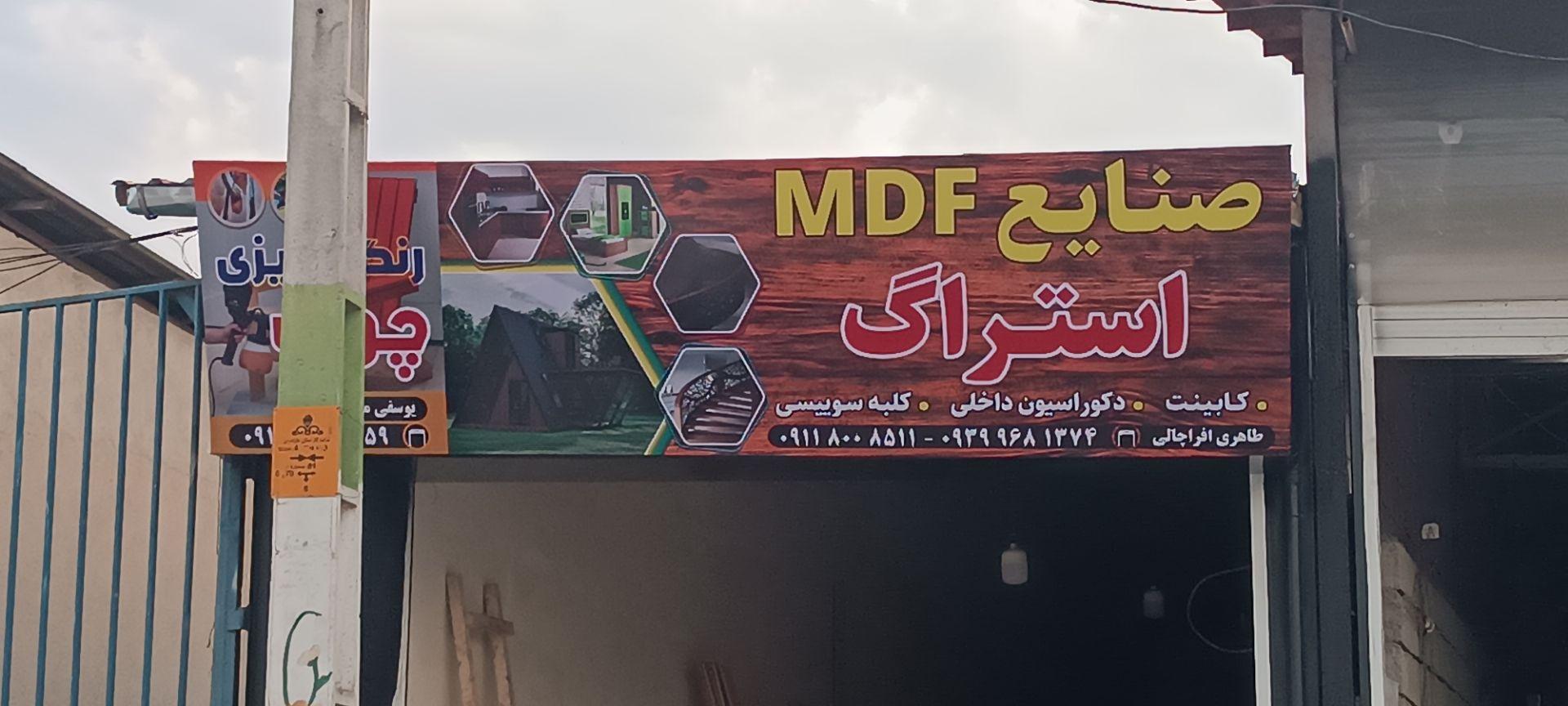 عکس صنایع ام دی اف استراگ
