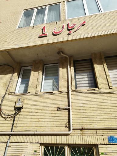 عکس آپارتمان مرجان 1