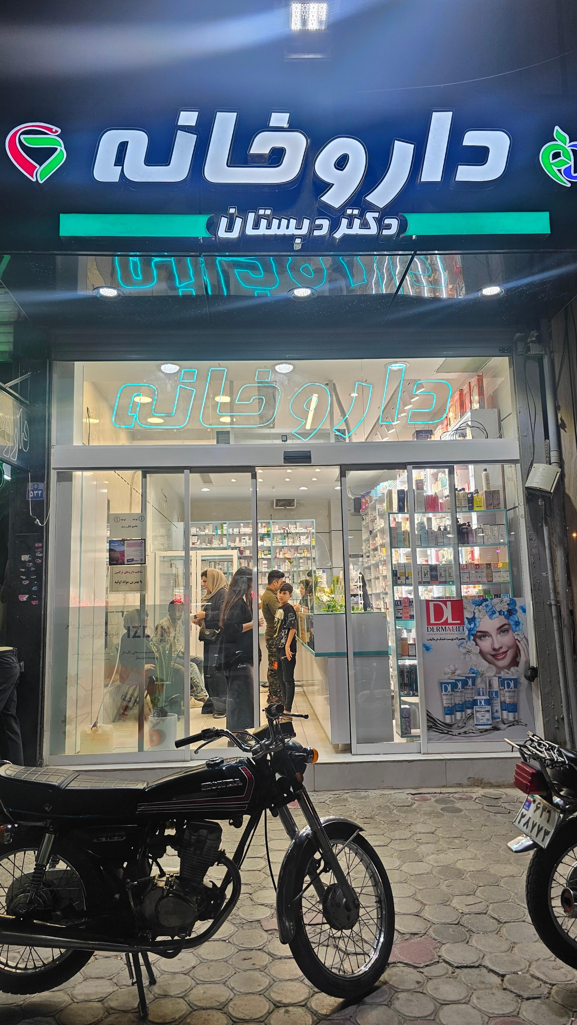 عکس داروخانه دکتر دبستان