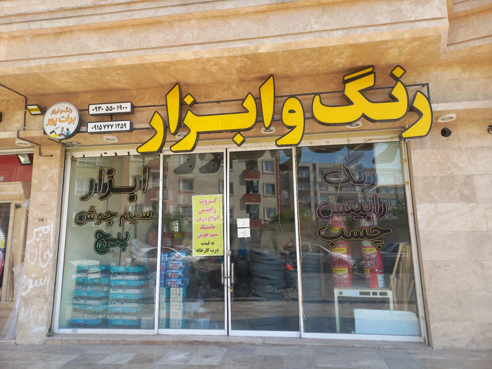 عکس رنگ و ابزار برات پور