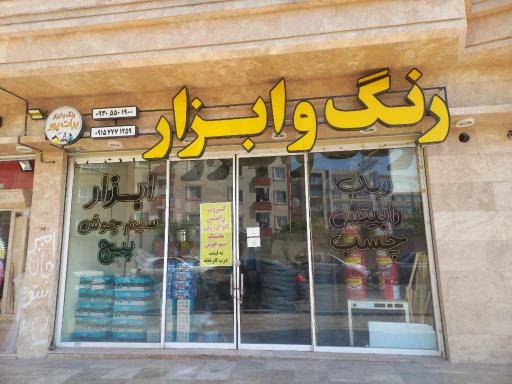 عکس رنگ و ابزار برات پور