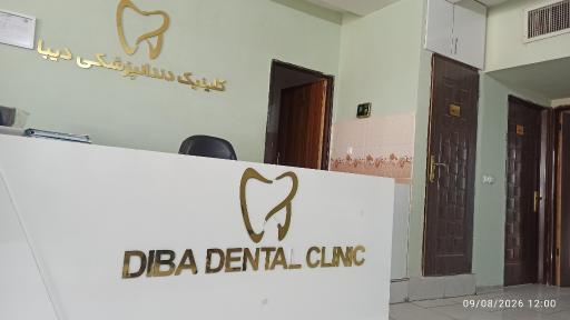 عکس کلینیک دندانپزشکی دیبا 