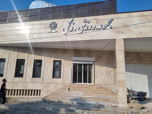 عکس مجموعه ورزشی ازگل
