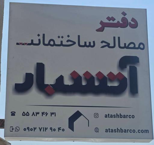 عکس هایپر مصالح ساختمانی محمد آتشبار