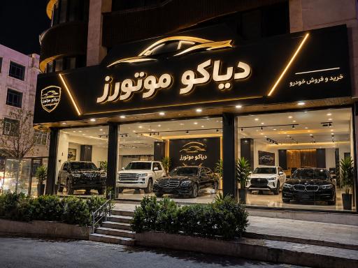 عکس دیاکو موتورز