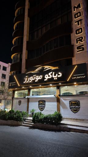 عکس دیاکو موتورز