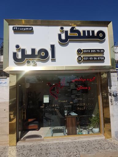 عکس مسکن امین