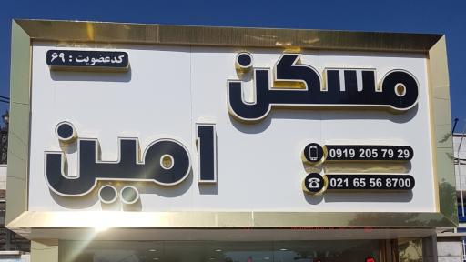 عکس مسکن امین