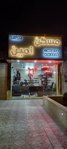 عکس مسکن امین