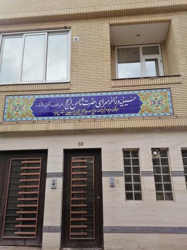 زائرسرای ثامن الحجج
