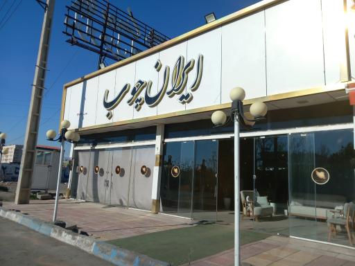 عکس مبل ایران چوب