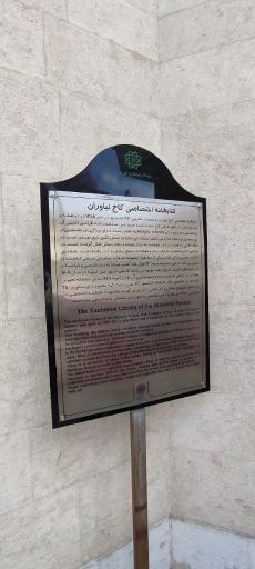 عکس موزه کتابخانه‌ سلطنتی نیاوران