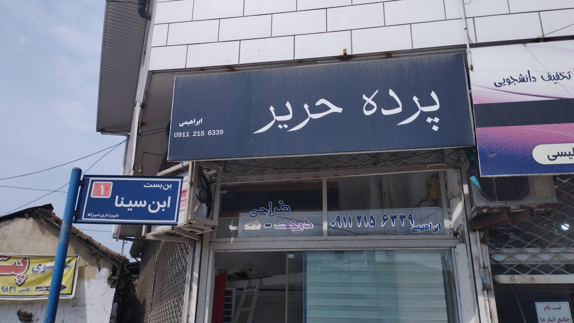 عکس پرده سرای حریر(امیرکلا)
