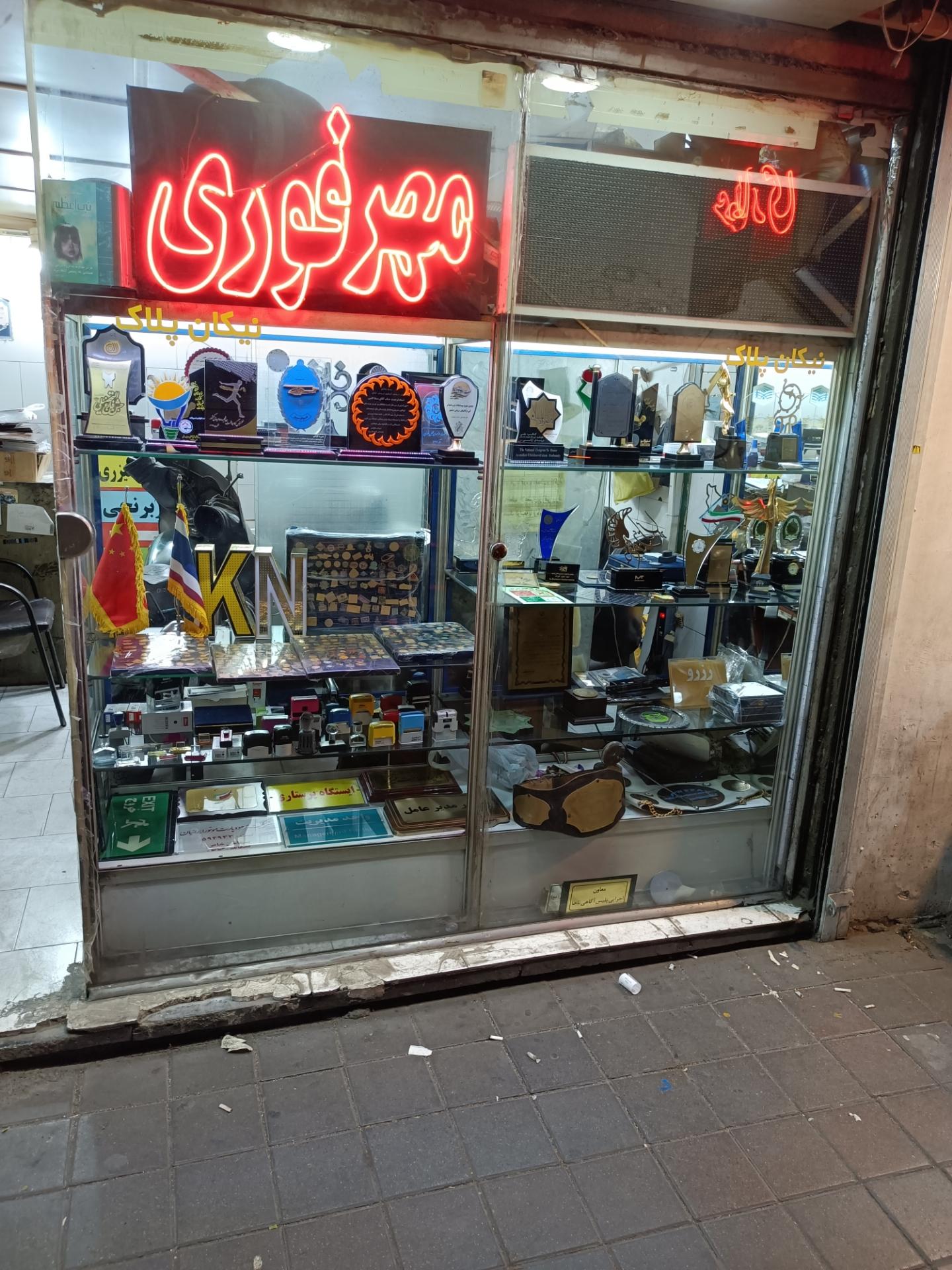 عکس مهر فوری و تبلیغات نیکان پلاک