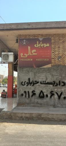 عکس موبایل علی