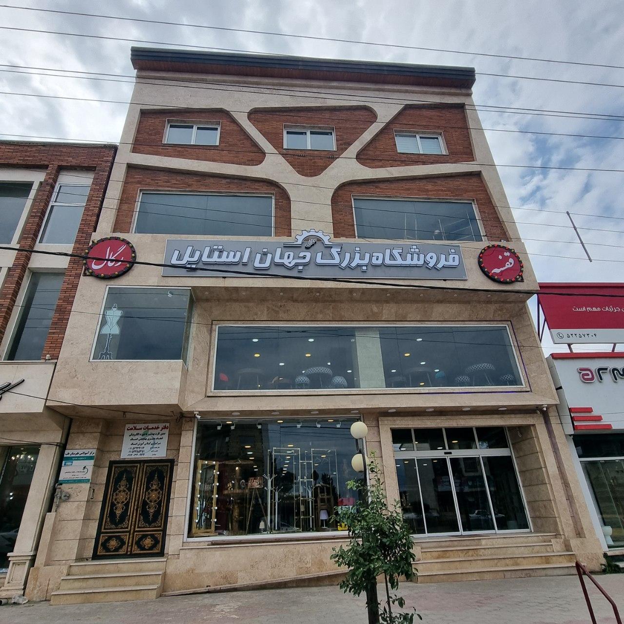 عکس فروشگاه بزرگ جهان استایل