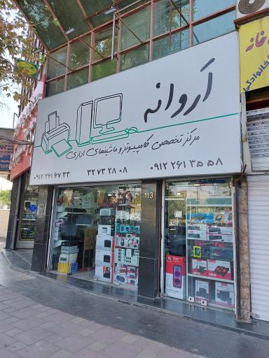 عکس ماشین های اداری اَروانه