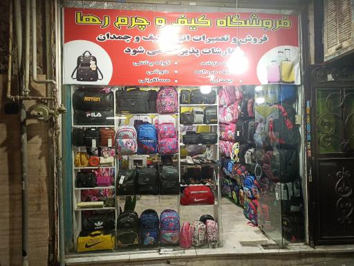 عکس فروشگاه کیف و چرم رها