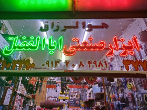 عکس ابزار ابوالفضل