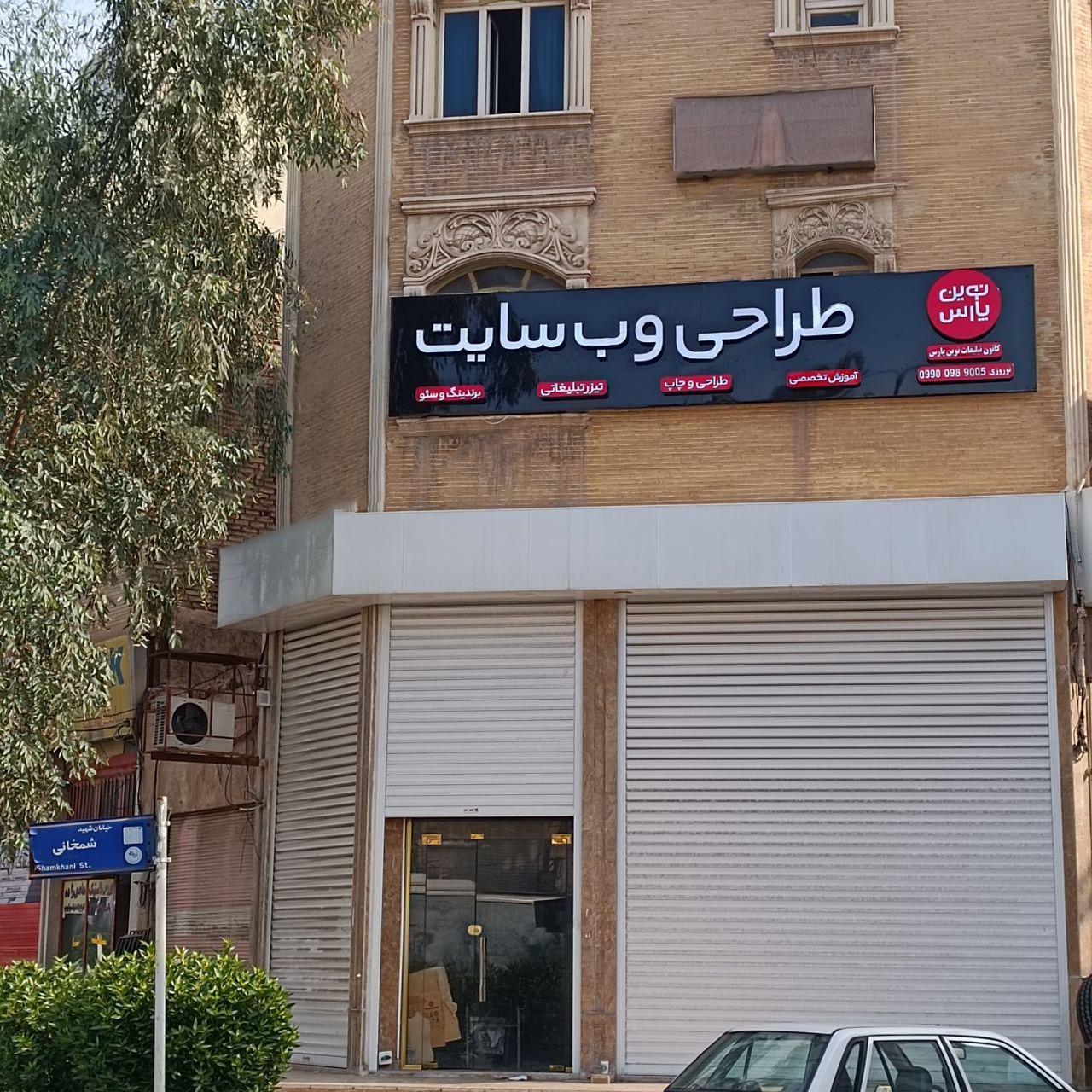 عکس  نوین پارس