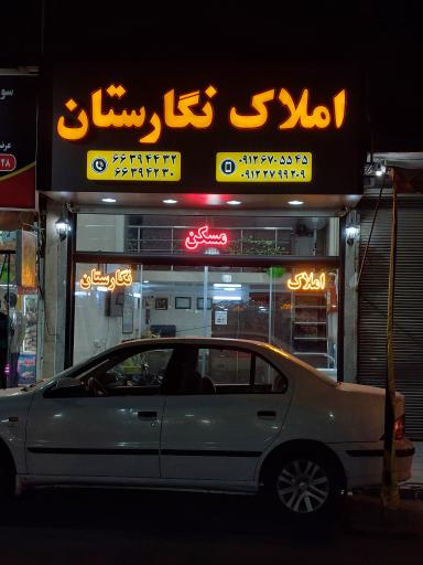 عکس مشاورین املاک نگارستان
