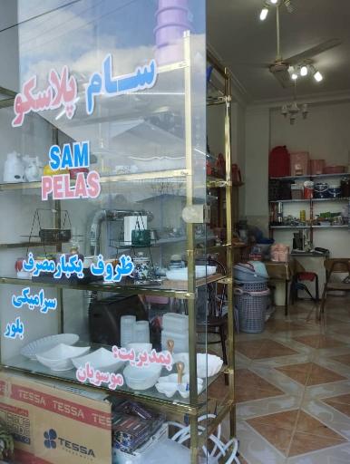 عکس سام پلاسکو