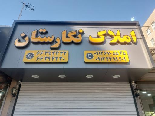 مشاورین املاک نگارستان