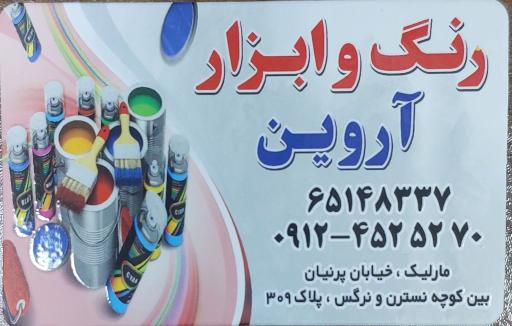 عکس فروشگاه رنگ و ابزار آروین