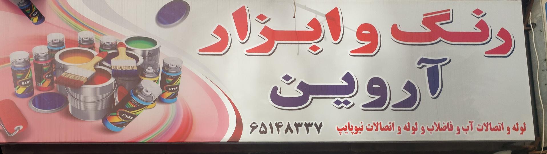 عکس فروشگاه رنگ و ابزار آروین