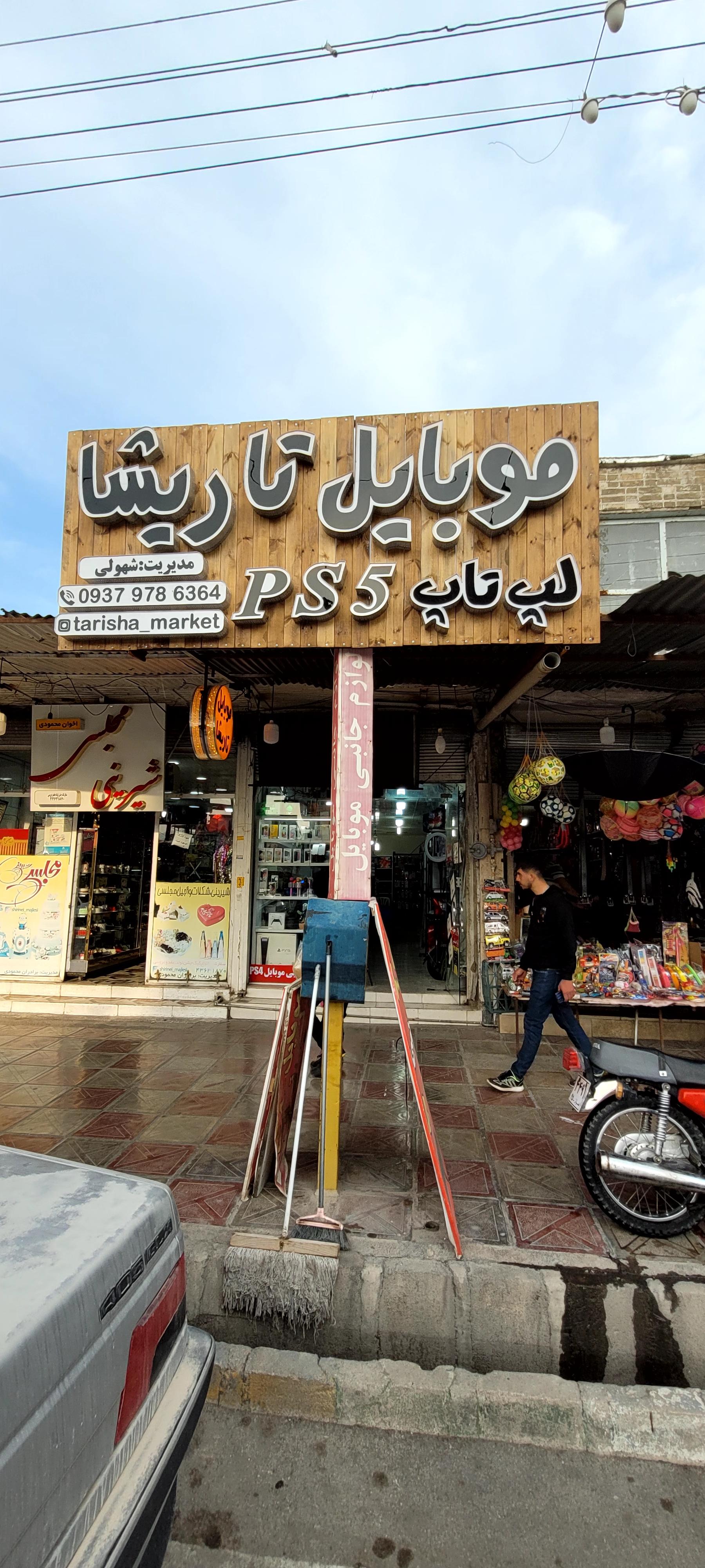 عکس مرکز موبایل و کنسول تاریشا