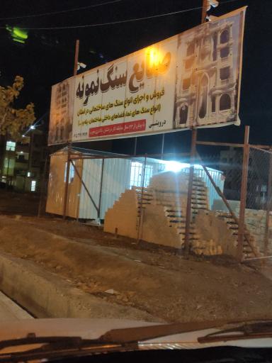 عکس صنایع سنگ نمونه