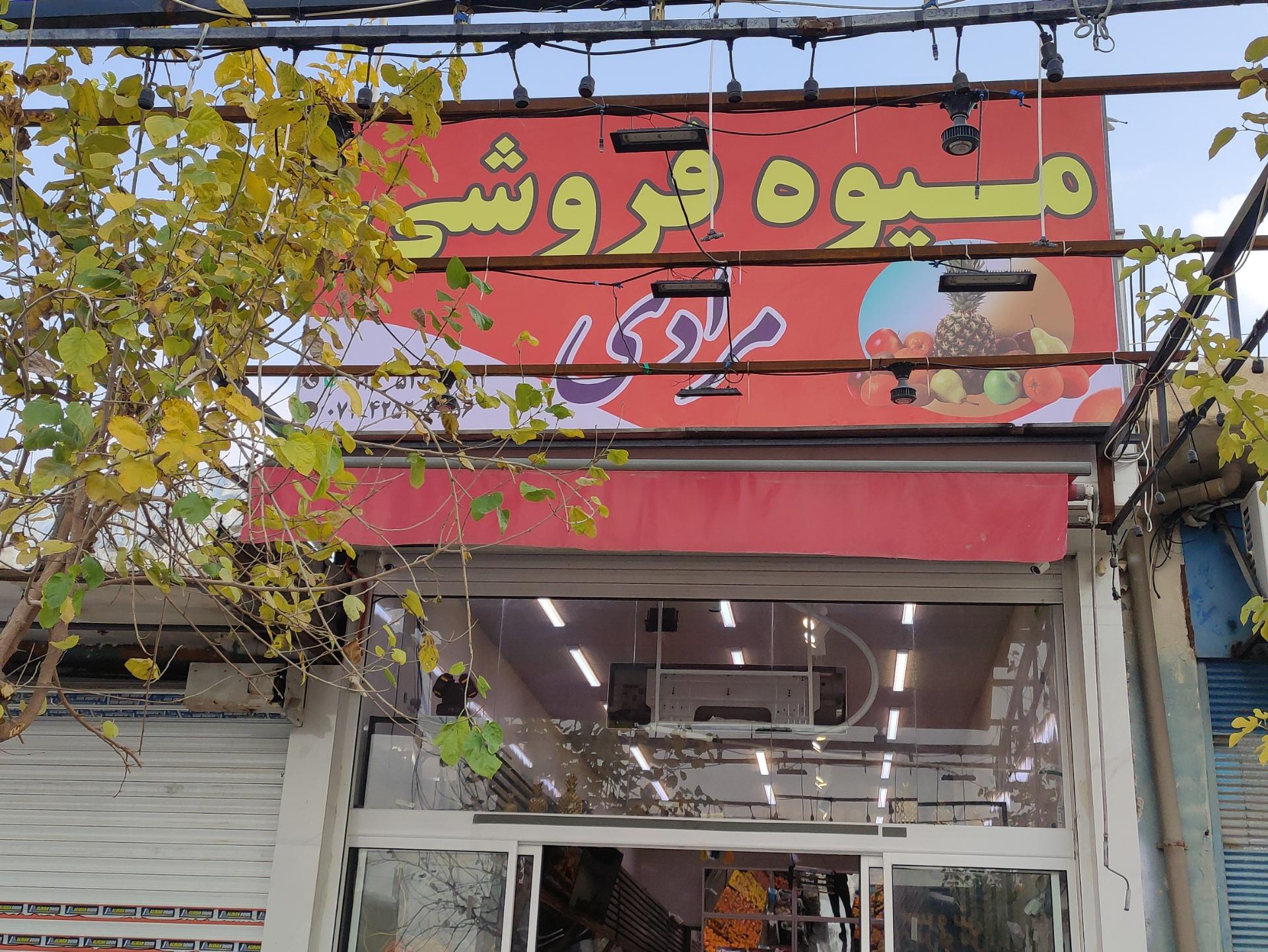 عکس میوه فروشی مرادی