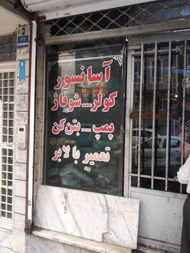 عکس سیم پیچی کولر و دینام