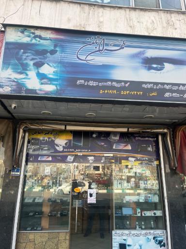 عکس فروشگاه طهران تلفن