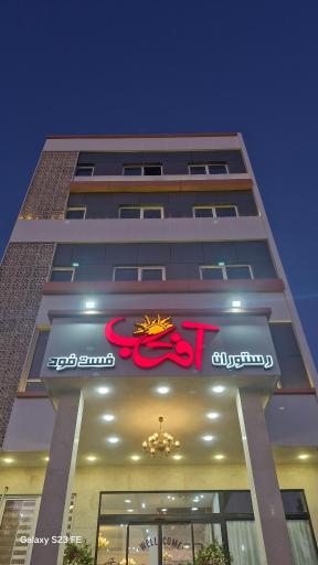 عکس رستوران و فست فود آفتاب