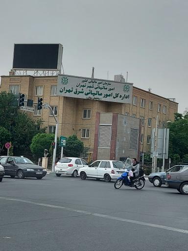 عکس اداره کل امور مالیاتی شرق تهران