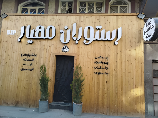 عکس رستوران مهیار 