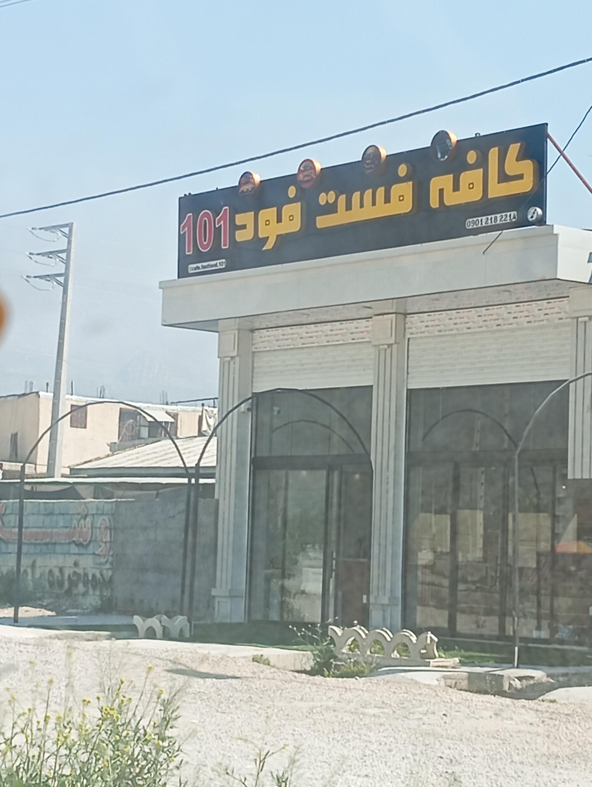 عکس کافه فست فود ۱۰۱