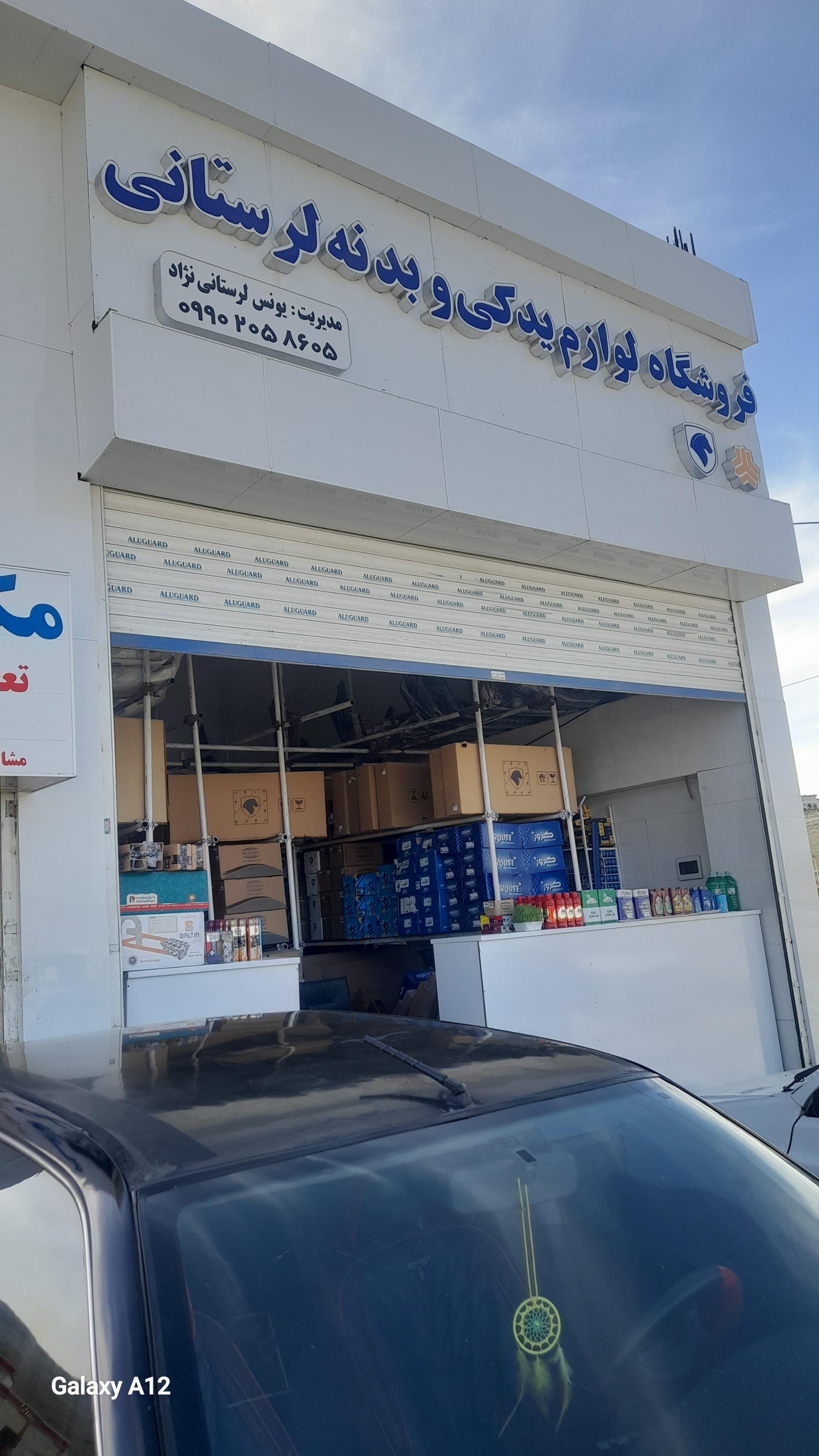 عکس لوازم یدکی و بدنه لرستانی