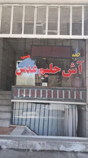 عکس آش و حلیم محبی 