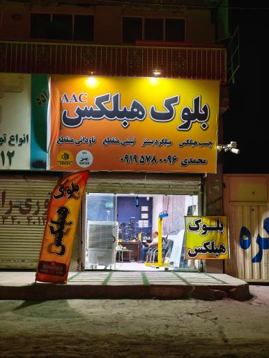 عکس دفتر مرکزی هبلکس ایساتکس یزد