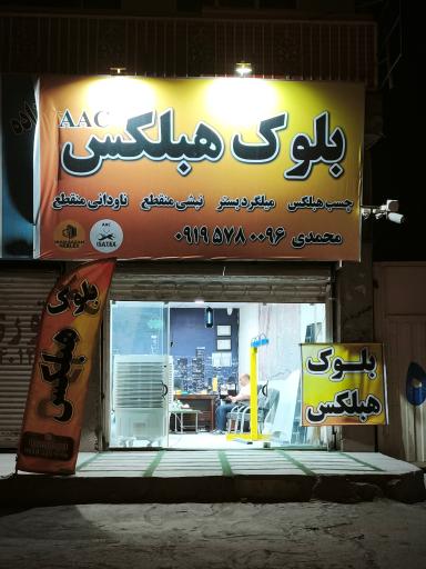 عکس دفتر مرکزی هبلکس ایساتکس یزد