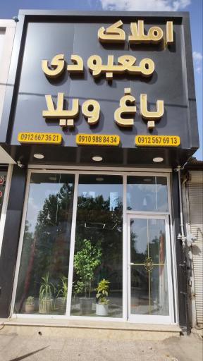 عکس املاک معبودی