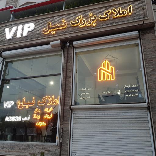 عکس املاک نیل