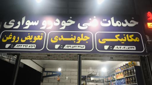 عکس خدمات فنی خودرو و  تعویض روغنی آقای روغن