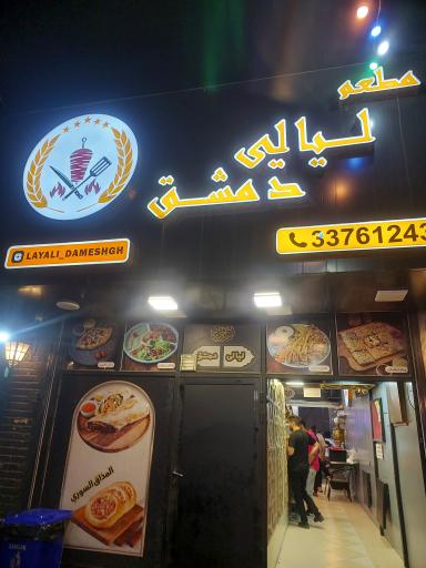 عکس رستوران لیالی دمشق