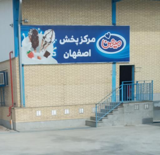 عکس مرکز پخش بستنی میهن شعبه اصفهان